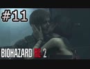 女性に振り回される男の物語 #11【バイオハザード RE:2】