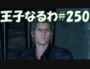 #250【FF15】王子なるわ【オスのゲーム実況】