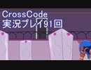 広大な世界を冒険しよう！　CrossCode実況プレイpart91