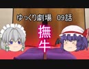 ゆっくり劇場09 レミリアはどうしても牛を飼いたい