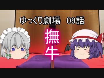 ゆっくり劇場09 レミリアはどうしても牛を飼いたい