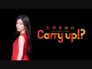 石原夏織のCarry up!?　#83（2019.07.29）