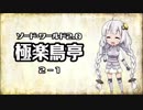 【VOICEROID】ソード・ワールド2.0〈極楽鳥亭〉2-1【TRPG】