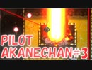 【EtG】パイロット茜ちゃん！chamber3【VOICEROID実況プレイ】