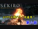 【SEKIRO実況】ヘタレおっさんゲーマーにクリア出来るのか！？　第六話