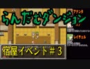 らんだむダンジョン　全宿屋イベント＃３