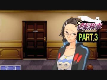 【逆転検事】ロジカル逆転検事　その3【実況】
