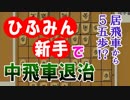 【将棋名局】加藤新手だ！ ひふみんの中飛車退治～加藤一二三vs中原誠～