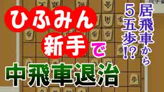 【将棋名局】加藤新手だ！ ひふみんの中飛車退治～加藤一二三vs中原誠～