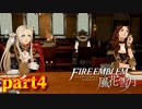 【実況】初めてのFE【ファイアーエムブレム風花雪月】Part4
