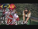 【イース５実況】イースⅤ -Lost Kefin, Kingdom of Sand-  #14【スタンの目覚め】