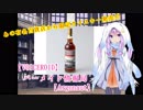 【VOICEROID】バーメイド情報局【Argonaut】あの有名百貨店から限定ウイスキー発売!?