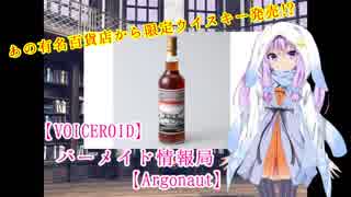 【VOICEROID】バーメイド情報局【Argonaut】あの有名百貨店から限定ウイスキー発売!?