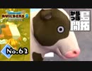 牛が肉になりババアが不吉なことを言う『ドラゴンクエストビルダーズ２』実況プレイpart62【DQB2】【ドラクエビルダーズ２】