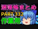 ゆっくり怪談 作業用・睡眠用 洒落怖まとめ 332 (＋おまけ程度の茶番)