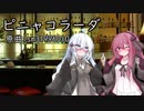 【歌うVOICEROID】ピニャコラーダ【あかあか】