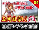 【ミンサガ 5周目】連れ回しで真サル討伐！全力で楽しむミンサガ実況 Part4