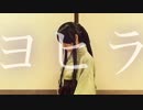 【四妖演舞】ヨヒラで【PVってみた】