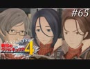 【戦場のヴァルキュリア4】 僕らの青春は戦火の中で　＃65 【ゆっくり実況】