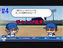 【パワプロSwitch】左アンダースローで100勝100H100Sを目指す part4