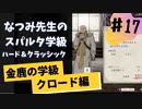【実況】なつみ先生のFE風花｜クロード編（その１７）ハード・クラシック｜ファイアーエムブレム風花雪月