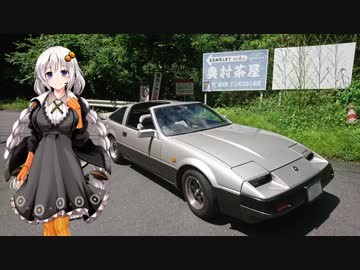 【VOICEROID車載】とびっきりの思い出を求めて　～貴婦人 魂の正丸峠～ part6【Z31】