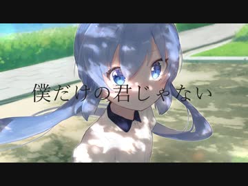 僕だけの君じゃない / 音街ウナ
