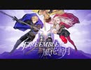 【FE風花雪月】フォドラの暁風　BATTLE OFF ⇔ BATTLE ON【作業用BGM】