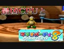 CPU３人にボコボコにされる亀【マリオパーティー８】