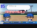 【パワプロSwitch】左アンダースローで100勝100H100Sを目指す part5