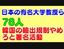 韓国のため東大 早稲田 明治 慶応大学の教授ら78人が輸出規制やめろと署名運動開始。もちろんあの有名人も