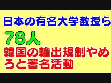 韓国のため東大 早稲田 明治 慶応大学の教授ら78人が輸出規制やめろと署名運動開始。もちろんあの有名人も