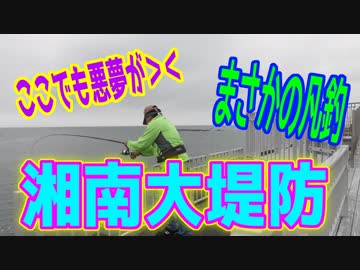 釣り動画ロマンを求めて 275釣目（湘南大堤防）