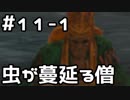 【実況】主を救うために【SEKIRO：隻狼】11日目 part1