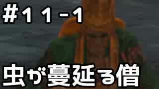 【実況】主を救うために【SEKIRO：隻狼】11日目 part1