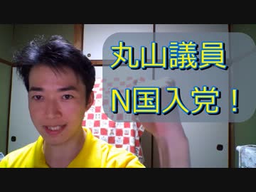 祝！丸山穂高議員N国党入党！NHKをぶっ壊す！【NHKから国民を守る党】