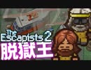 【The_Escapists2】ブタ箱少年ぷりずん☆ぶれいく【Part12】