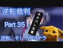 【実況】逆転裁判 蘇る逆転やろうぜ！　その３５ッ！