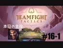 【実況プレイ】TFTランク、はじめました【LoL】#16-1