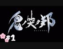 [体験版]鬼ノ哭ク邦 #1 [PC]