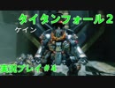 タイタンフォール２実況プレイ＃4