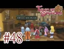 【テイルズ オブ シンフォニア】実況プレイ　Part48
