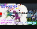 【フォートナイト】シーズン9オーバータイムチャレンジ七日目～九日目
