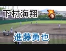 九国大付・下村海翔投手VS筑陽学園・進藤勇也捕手！！2019高校野球福岡大会準決勝！！
