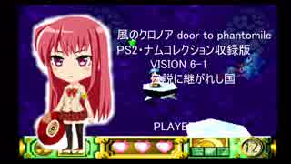 風のクロノア door to phantomile(PS2・ナムコレクション収録版)VISION 6-1