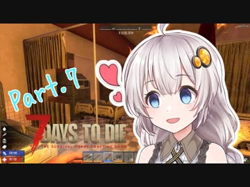 【7DTD】紲星あかりのたゆんと平和なサバイバル！Part.7（α17）