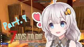 【7DTD】紲星あかりのたゆんと平和なサバイバル！Part.7（α17）