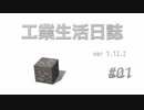 【Minecraft】工業生活日誌 ver 1.12.2 #01【ゆっくり実況】