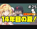 【パワプロ2018】アリス監督の勝ち取れ栄冠　#25【ゆっくり実況】