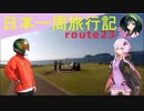 【結月ゆかり車載】日本一周旅行記【route 23】